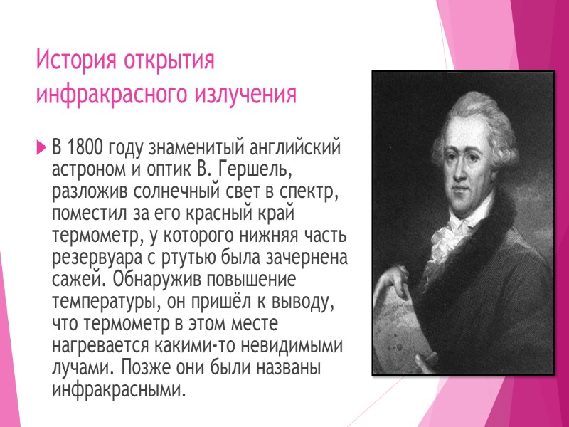 История открытия инфракрасного излучения В 1800 году знаменитый английский астроном и оптик В. Гершель,